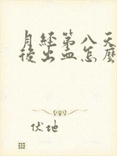 月经第八天同房后出血怎么办