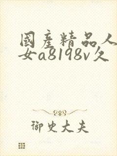 国产精品人妻熟女a8198v久