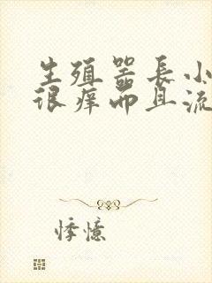 生殖器长小痘痘很痒而且流脓