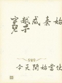 穿越成秦始皇二儿子封面