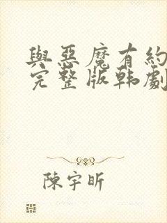 与恶魔有约免费完整版韩剧