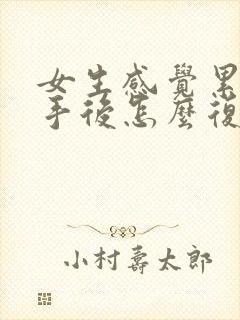 女生感觉累了分手后怎么复合封面