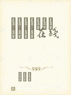 せるふぃっしゅもんむす在线