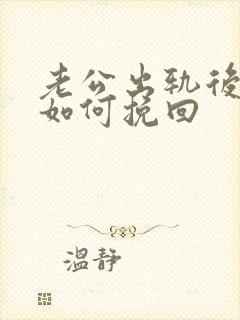 老公出轨后妻子如何挽回