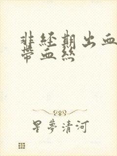 非经期出血白带带血丝