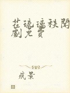 花琉璃秩闻电视剧免费