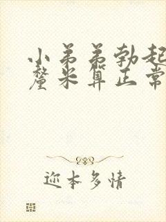 小弟弟勃起多少厘米算正常