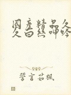 国产精品久久久久白丝呻吟