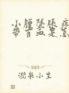 小腹坠胀疼痛白带有血是怎么回事