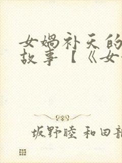 女娲补天的神话故事【《女娲补天》】