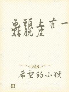 龟头上有一排红点脱皮