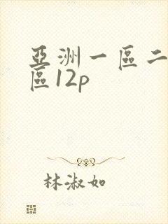亚洲一区二区三区12p