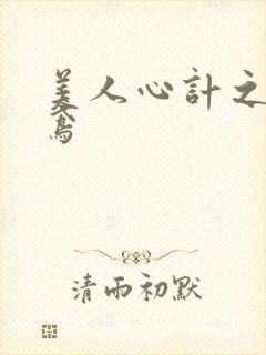 美人心计之莫雪鸢