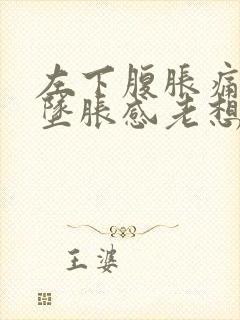 左下腹胀痛肛门坠胀感老想大便