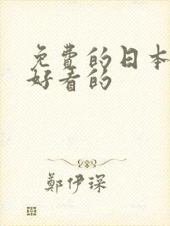 免费的日本影片好看的