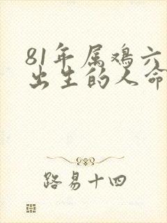 81年属鸡六月出生的人命运