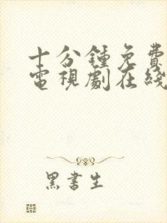 十分钟免费高清电视剧在线观看