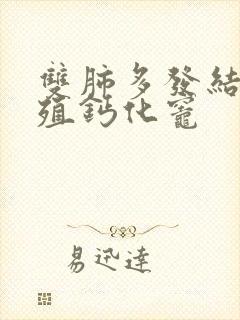 双肺多发结节增殖钙化灶