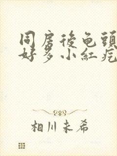 同房后龟头起了好多小红疙瘩