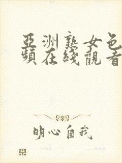 亚洲熟女色诱视频在线观看