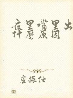 夜里嘴里出血是什么原因