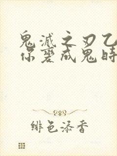 鬼灭之刃乙女当你变成鬼时