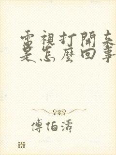 电视打开来黑屏是怎么回事