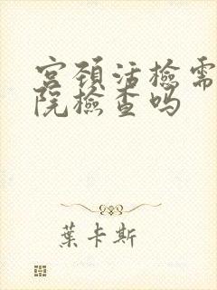 宫颈活检需要住院检查吗