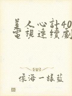 美人心计40集电视连续剧封面