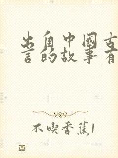 出自中国古代寓言的故事有哪些