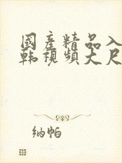 国产精品入口日韩视频大尺度封面