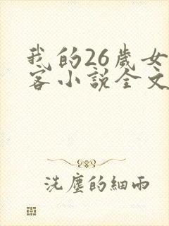 我的26岁女房客小说全文未删减