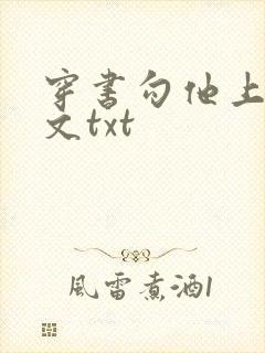 穿书勾他上位全文txt