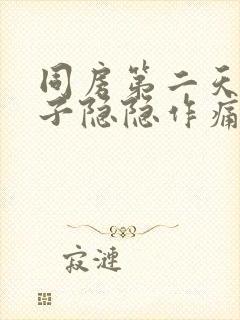 同房第二天小肚子隐隐作痛封面