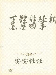 下体非经期出血怎么回事