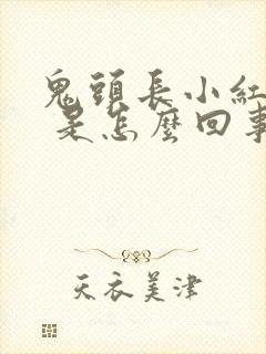 鬼头长小红疙瘩 是怎么回事