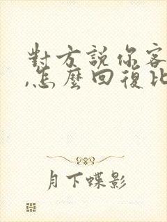 对方说你客气了,怎么回复比较好封面