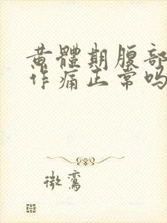 黄体期腹部隐隐作痛正常吗