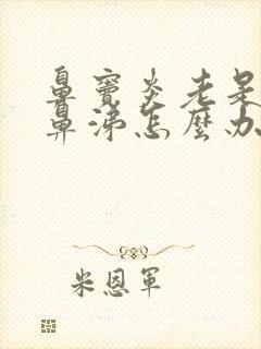 鼻窦炎老是流清鼻涕怎么办