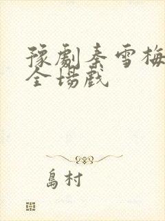 豫剧秦雪梅后传全场戏封面