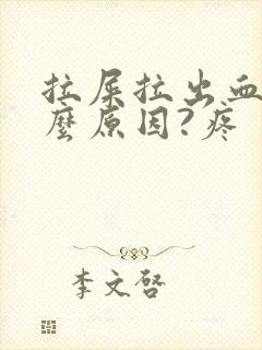 拉屎拉出血是什么原因?疼