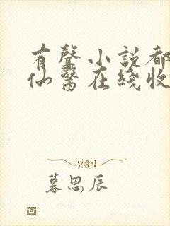 有声小说都市古仙医在线收听