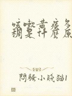 咳嗽黄痰多痰浓稠是什么原因