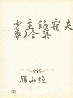 少主的宠夫(女尊)全集