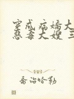 穿成病娇大佬的恶毒大嫂 三妖