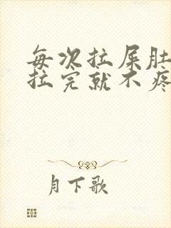 每次拉屎肚子疼拉完就不疼了