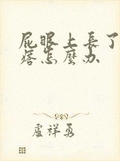 屁眼上长了个疙瘩怎么办