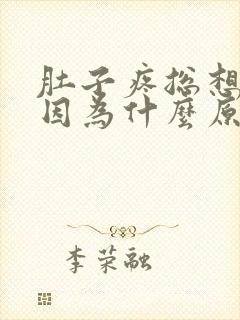 肚子疼总想吐是因为什么原因