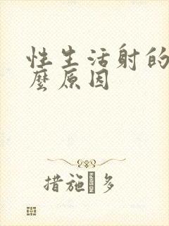 性生活射的快什么原因