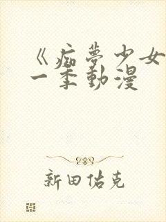 《痴梦少女》第一季动漫封面